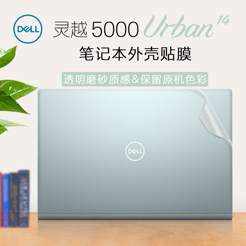 戴尔(DELL)灵越5000保护膜5401/5402 Urban14寸笔记本外壳贴膜11代i5/i7透明磨砂纯色机身全套保护贴纸免裁剪怎么样,好用不?