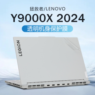 適用2024款 聯(lián)想拯救者Y9000X貼紙R9000X筆記本保護(hù)膜IRH8外殼膜IRX9機(jī)身膜冰魄白電腦貼膜16寸鍵盤屏幕膜鋼化