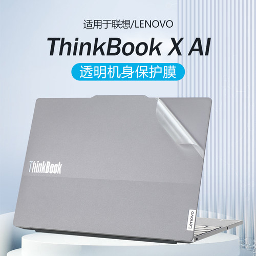 适用联想ThinkBookX机身保护膜