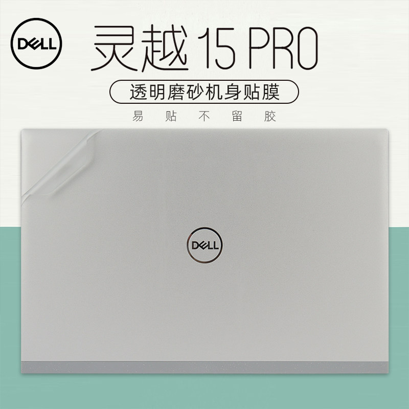 15.6寸戴尔灵越15Pro外壳贴膜Inspiron5510 5515透明磨砂保护膜11代标压酷睿笔记本电脑机身纯色全套保护贴纸