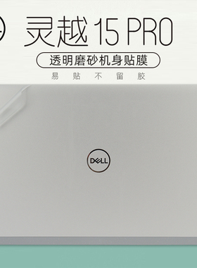 15.6寸戴尔灵越15Pro外壳贴膜Inspiron5510 5515透明磨砂保护膜11代标压酷睿笔记本电脑机身纯色全套保护贴纸