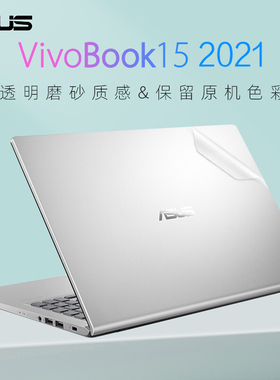 华硕VivoBook15外壳贴膜15.6寸11代V5200E电脑保护膜V5200J透明磨砂A516M笔记本机身键盘纯色全套保护贴纸膜