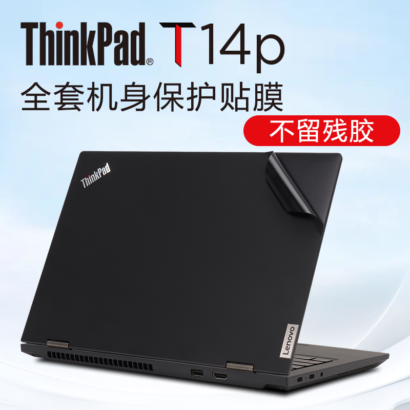 适用联想ThinkPad机身保护膜贴纸