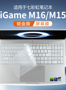 适用于2025七彩虹iGame M16键盘膜M15 Origo笔记本保护膜将星X16Pro防尘垫保护套橘宝R16Ultra电脑屏幕膜钢化
