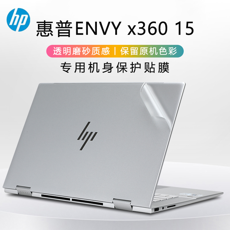 适用于hp惠普薄锐ENVY15X360贴纸15-ew电脑贴膜15-ey外壳保护膜15.6英寸笔记本机身保护贴膜15-ep键盘屏幕膜