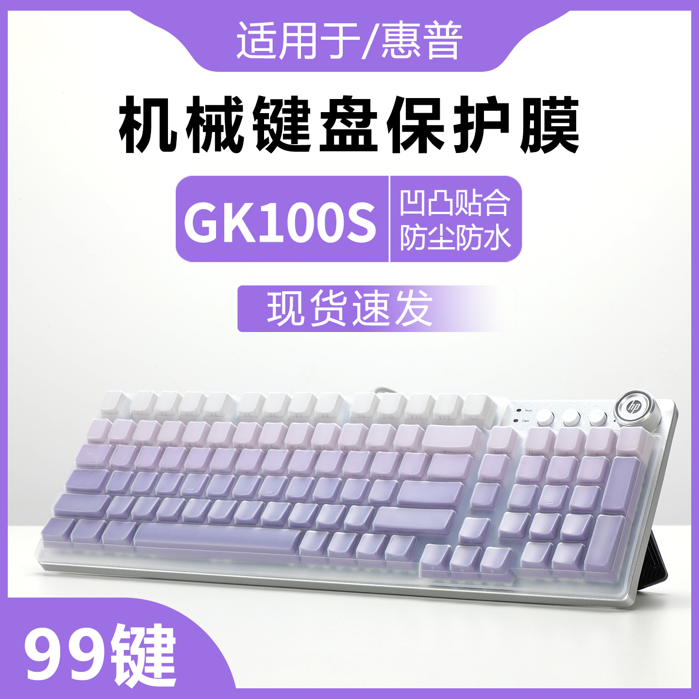 适用于惠普GK100s键盘膜保护套