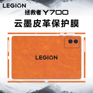 适用联想拯救者Y700平板贴膜2025新款三代8.8英寸平板电脑保护膜二代背膜后盖膜Y900机身膜屏幕膜套皮革贴纸