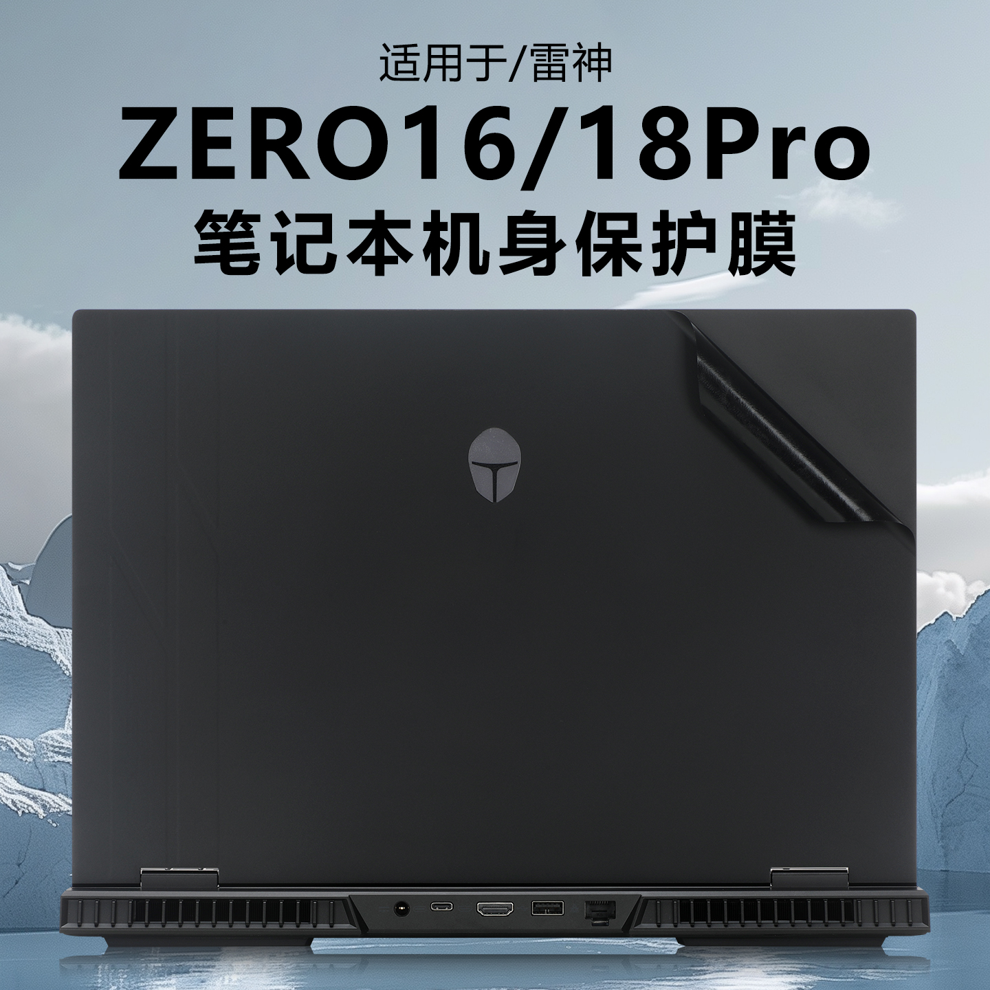 适用于雷神ZERO16外壳保护膜贴纸