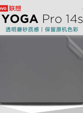 适用2023联想YOGA Pro14s电脑贴纸IRH8外壳保护膜14.5英寸yogapro14sIAH7/ARH7笔记本机身透明贴膜键盘屏幕膜