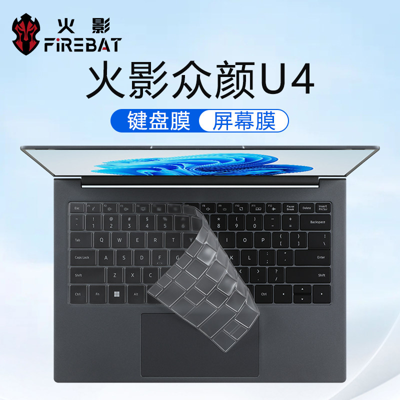适用于2023款火影众颜U4键盘膜攀升暴风龙S2笔记本键盘保护膜策画师M2防尘垫保护套罩14寸电脑屏幕贴膜钢化膜