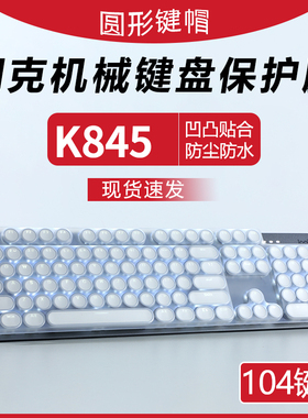 适用朋克机械键盘保护膜罗技K845按键垫RK暗影防尘罩前行者TK100惠普GK400Y透明套K500Y银雕召唤师ZK4圆键104