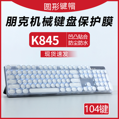 适用圆键朋克机械键盘键盘保护膜