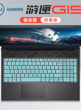 15.6寸戴尔游匣G15键盘保护膜g155520按键套12代酷睿i5i7硅胶防尘垫5510笔记本5511电脑5515屏幕贴膜护眼钢化