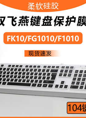 适用双飞燕FK10飞时代有线键盘膜FG1010无线键盘保护膜F1010有线键鼠套装防水防尘垫罩台式机104键硅胶透明套