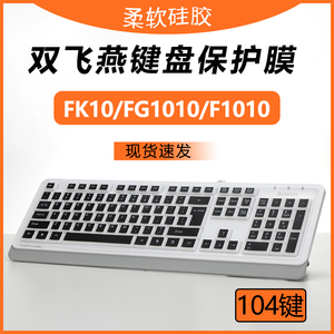 适用双飞燕FK10飞时代有线键盘膜FG1010无线键盘保护膜F1010有线键鼠套装防水防尘垫罩台式机104键硅胶透明套