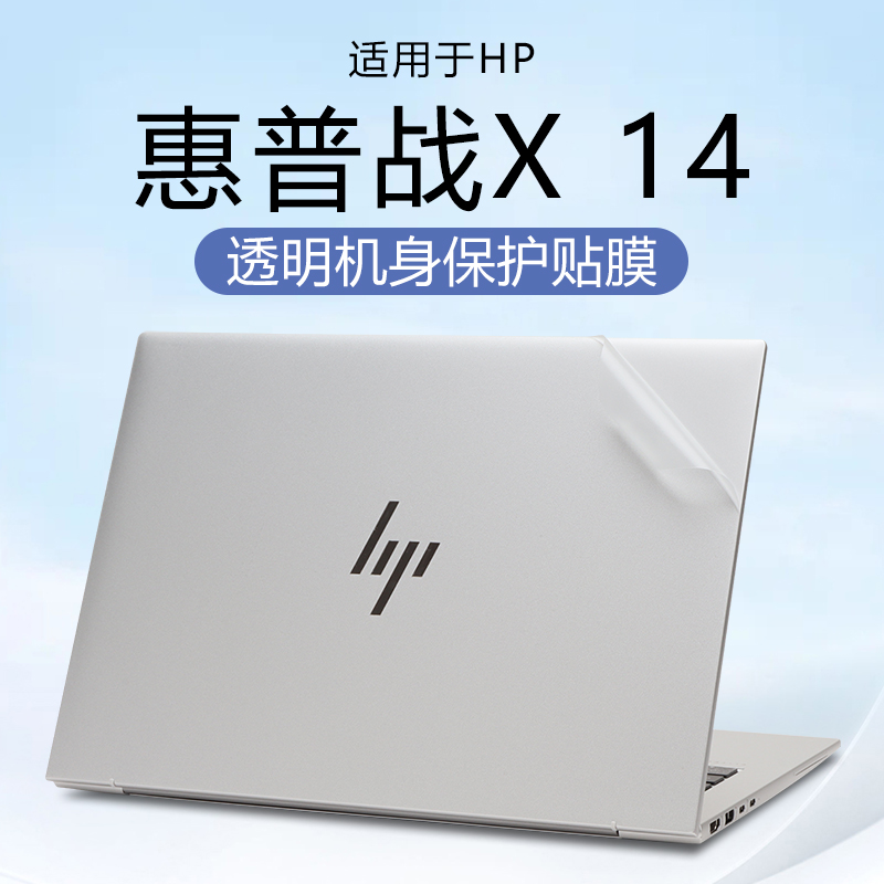 适用于惠普战X14机身保护膜