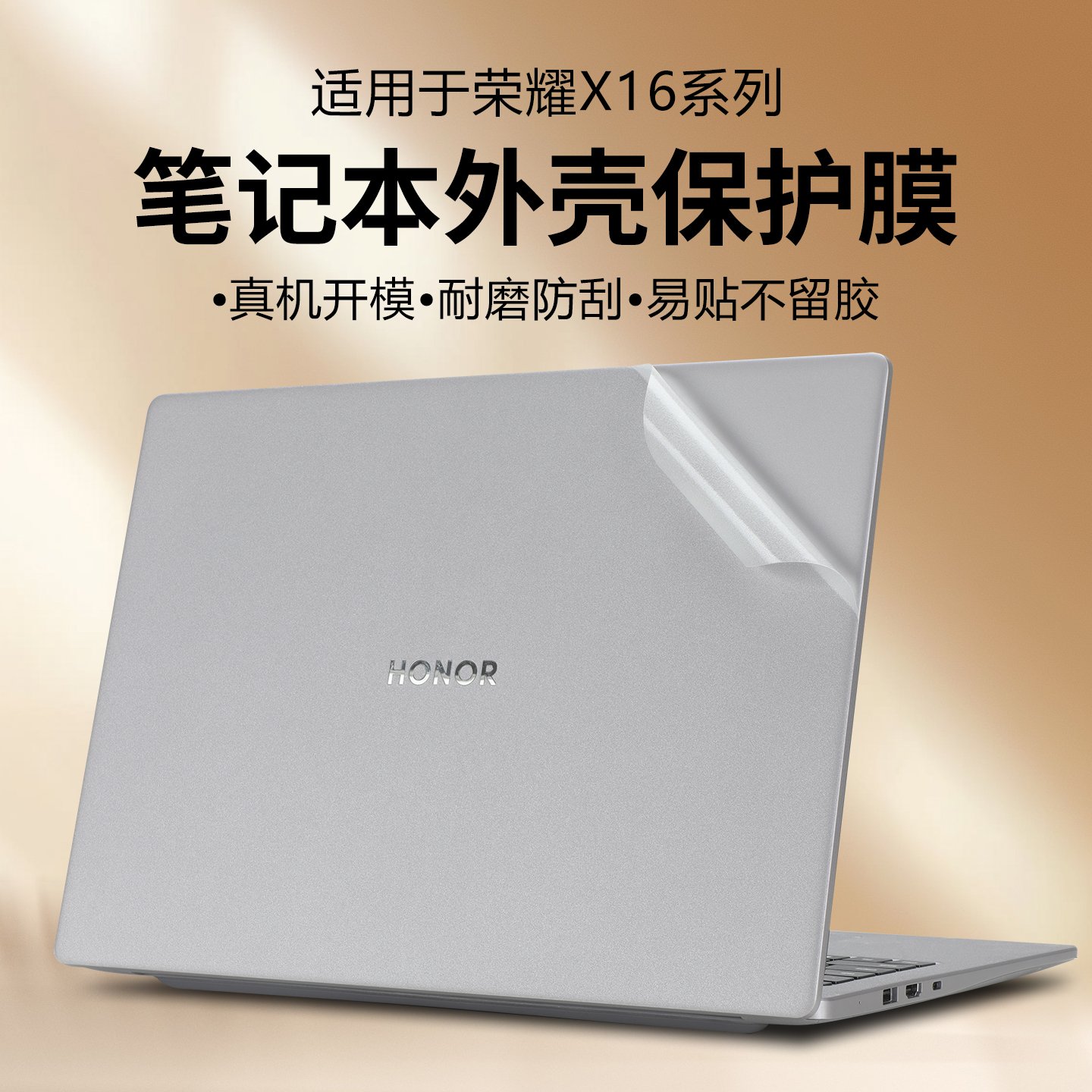 适用于2026荣耀X16电脑贴膜贴纸