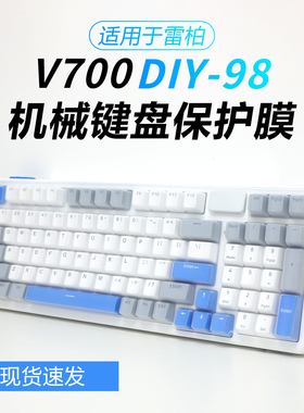 咔咔鱼适用雷柏V700DIY-98键盘膜三模客制化无线机械键盘膜有线蓝牙台式机按键罩防尘垫硅胶透明保护套全覆盖