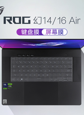 适用ROG幻16 Air键盘膜2024款幻14 Air笔记本键盘保护膜GU605M按键防尘垫罩GA403U保护套电脑屏幕贴膜全覆盖