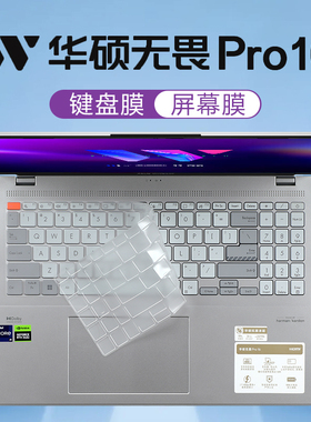 适用2023华硕无畏Pro16旗舰版键盘膜K6604J笔记本键盘保护膜K3605V防尘垫K6602V硅胶保护套16寸电脑屏幕贴膜