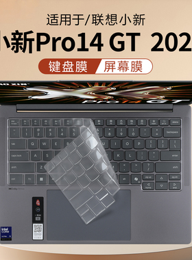 咔咔鱼适用联想小新Pro14GT键盘膜2026AI元启版笔记本保护膜AGP11防尘垫罩硅胶保护套14寸电脑屏幕贴膜钢化膜
