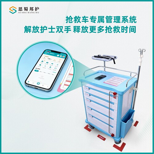 思蜀邦护抢救车管理系统