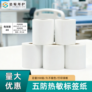 思蜀邦护热敏标签打印纸医用效期标签打印时间管理标签45