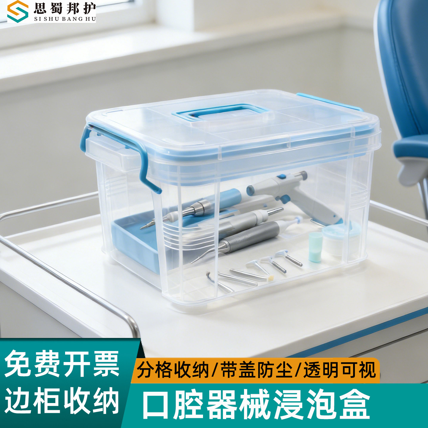 思蜀邦护口腔器械浸泡盒透明图片