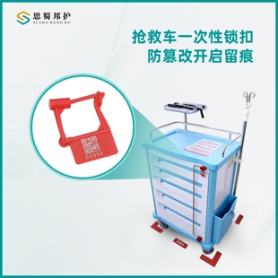 思蜀邦护抢救车一次性锁扣带编码锁封存医院6S急救车封条医疗扎带