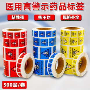 医用护理标签高警示药品标识贴纸药房高危药物不干胶防水管道标签