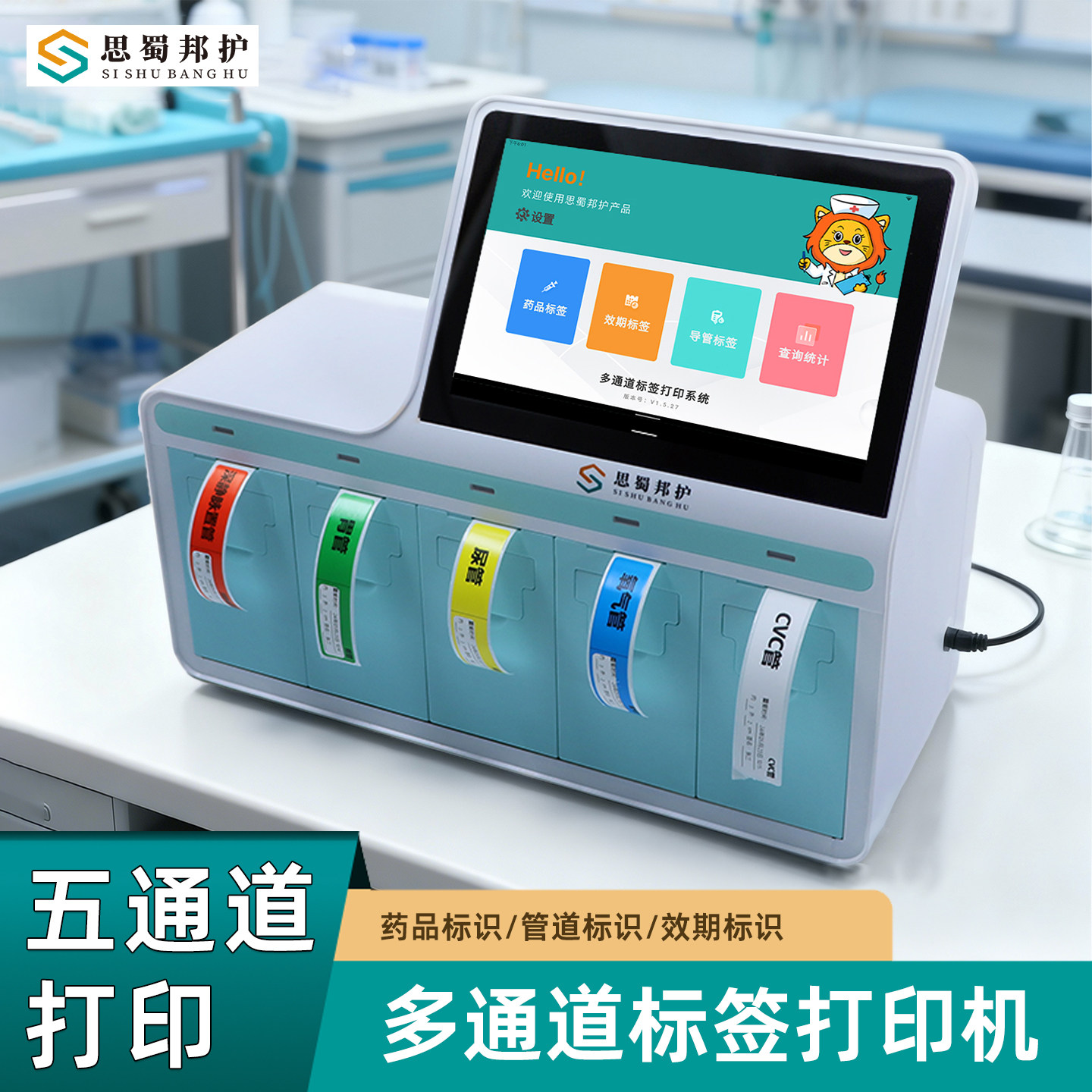 思蜀邦护医院用热敏打印机多通道