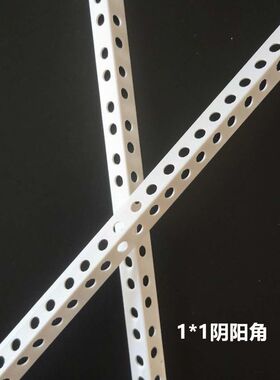 一公分阴阳角PVC刮腻子石膏板一公分宽护角条1*2阳角条1*1阴角线