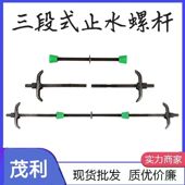 三段式 止水螺杆建筑工地止水丝杆地下室水池专用可拆卸防水对拉杆