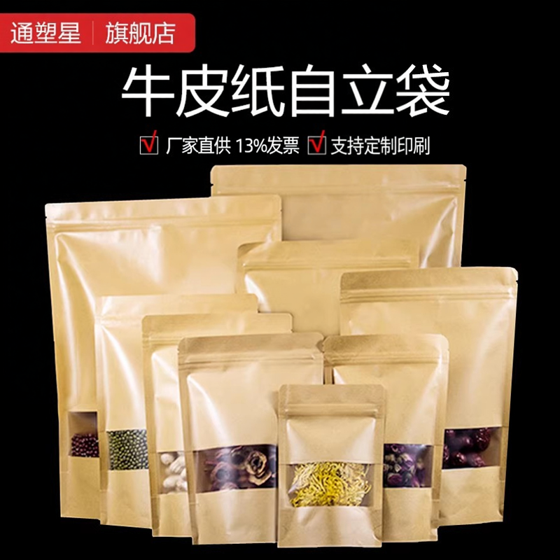 牛皮纸袋自封袋自立袋开窗密封口袋茶叶零食干果特产食品包装袋子