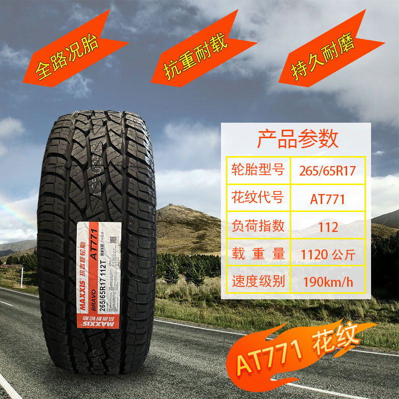 玛吉斯轮胎 265/65R17 112T AT771越野AT原装驭胜S350域虎7