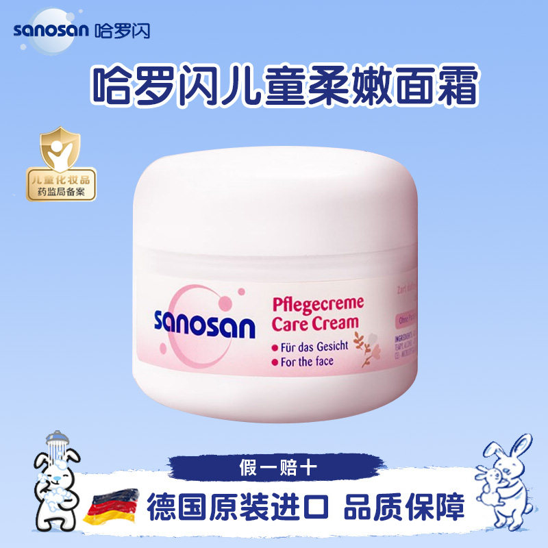 德国进口哈罗闪婴儿童柔嫩面霜宝宝擦脸霜滋润保湿护肤霜补水温和