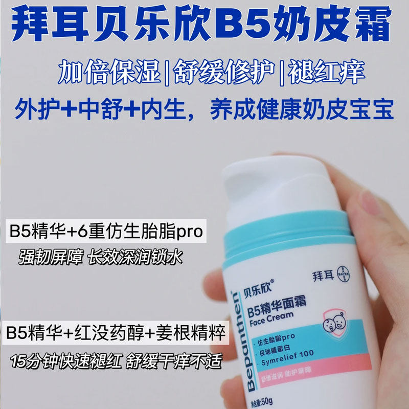拜耳贝乐欣B5宝宝面霜婴儿奶皮霜保湿舒缓精华面霜乐欣