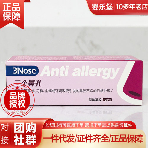 3Nose 三个鼻孔别敏凝胶 10g/支 半透明凝胶成人及儿童