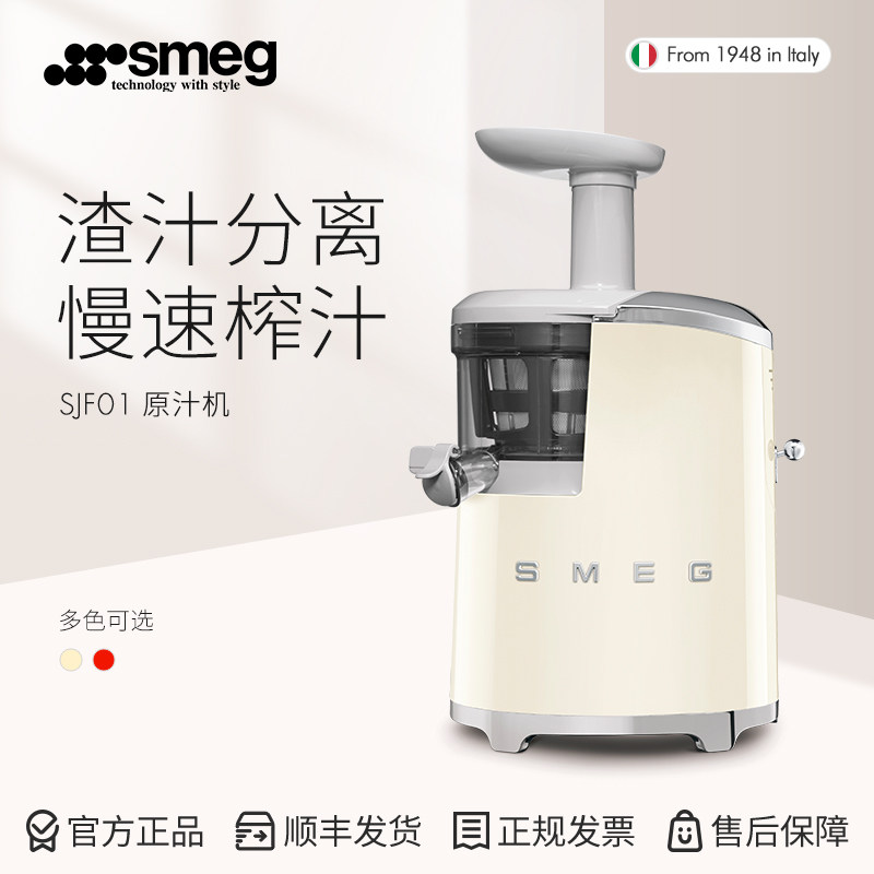 SMEG/斯麦格意大利进口原汁机原装家用榨汁机家用渣汁分离机SJF01
