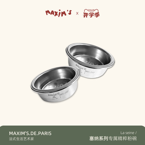 马克西姆 精萃专业粉碗 58mm 适配塞纳咖啡机原装手柄 H24/H26