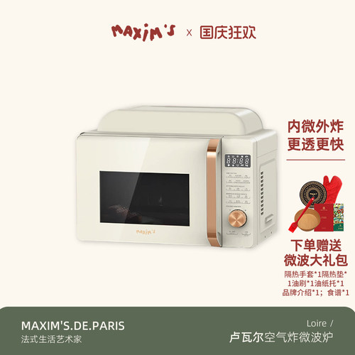 马克西姆微波炉烤箱空气炸锅