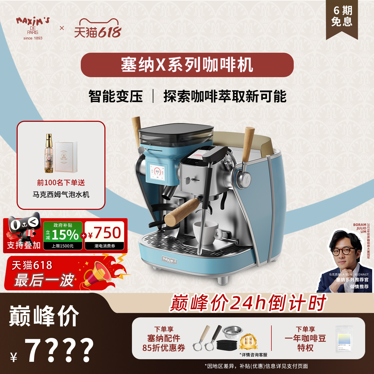 【政府补贴】马克西姆塞纳X系列