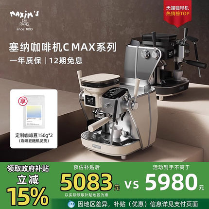 马克西姆官方塞纳Cmax咖啡机意式复古小型家用全半自动研磨一体机