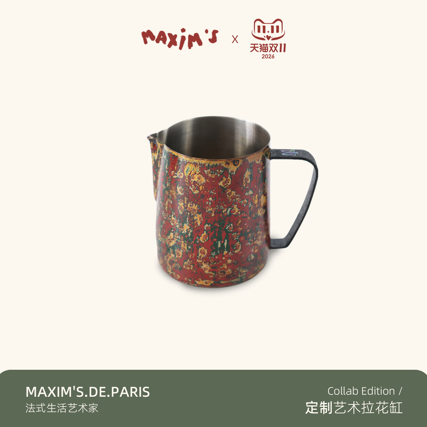 法国·Maxim's马克西姆 定制艺术彩色拉花缸打奶缸680ml大容量