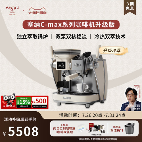 马克西姆塞纳Cmax意式咖啡机冷萃