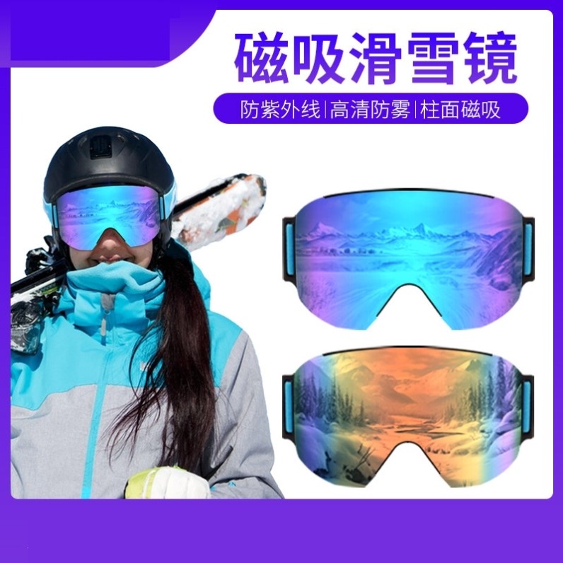 滑雪眼镜户外运动防雾大柱面磁吸雪镜男女登山雪地装备滑雪护目镜