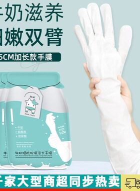 牛奶烟酰胺加长款手膜滋润细嫩双手臂手部保湿补水嫩白大腿膜足膜
