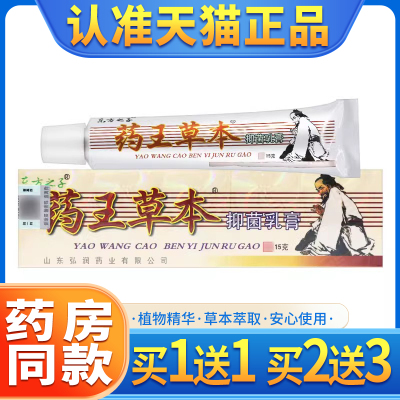 【买1送1】药王草本抑菌乳膏正品东方之子皮肤抑菌软膏