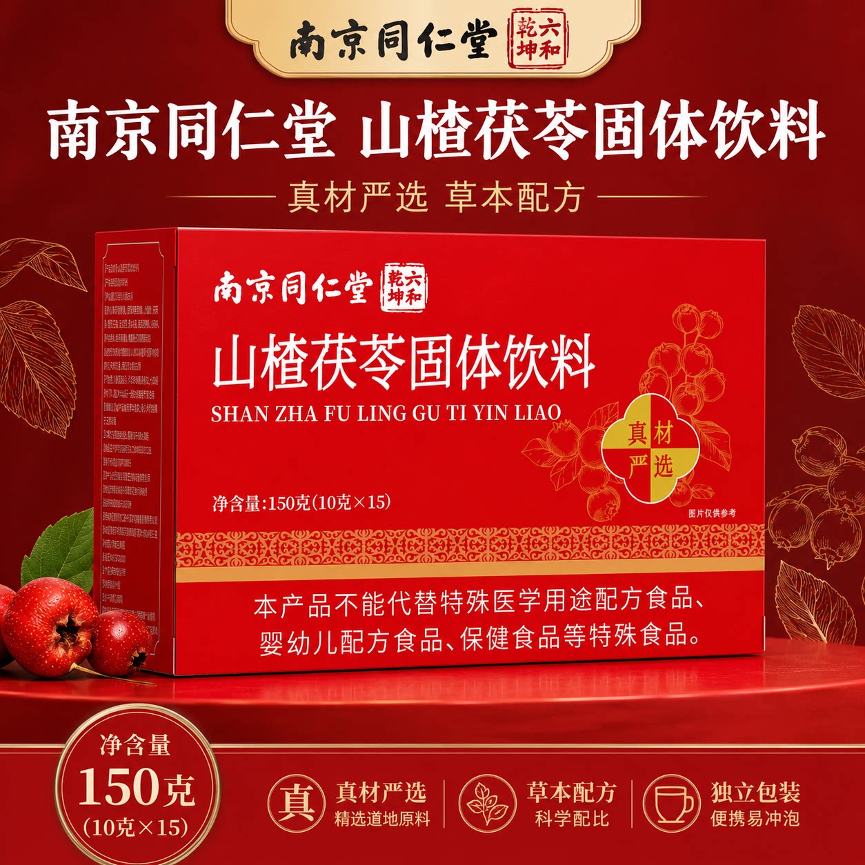 南京同仁堂山楂茯苓正品泡水饮品官方旗舰店养生茶独立包装