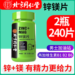锌镁片男士 男性b族复合维生素功能营养食品锌硒片